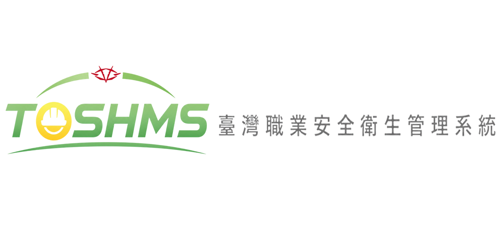 TOSHMS 臺灣職業安全衛生管理系統